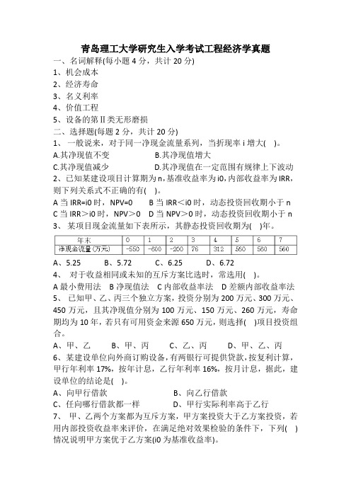 青岛理工大学研究生入学考试工程经济学真题