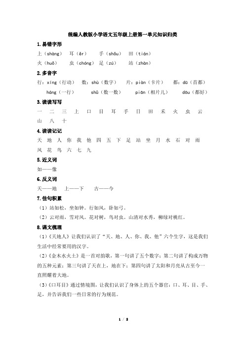 统编人教版小学语文五年级上册第一单元知识归类