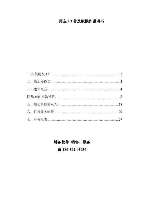 用友T3普及版初始化、基本操作手册