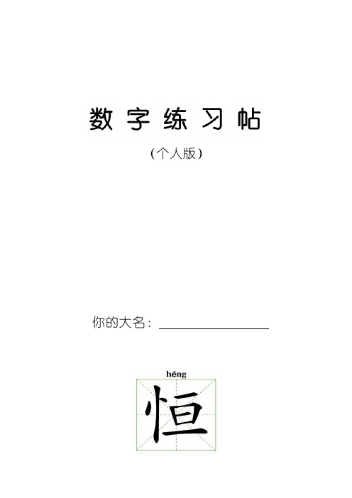 数字书写练习字帖个人版