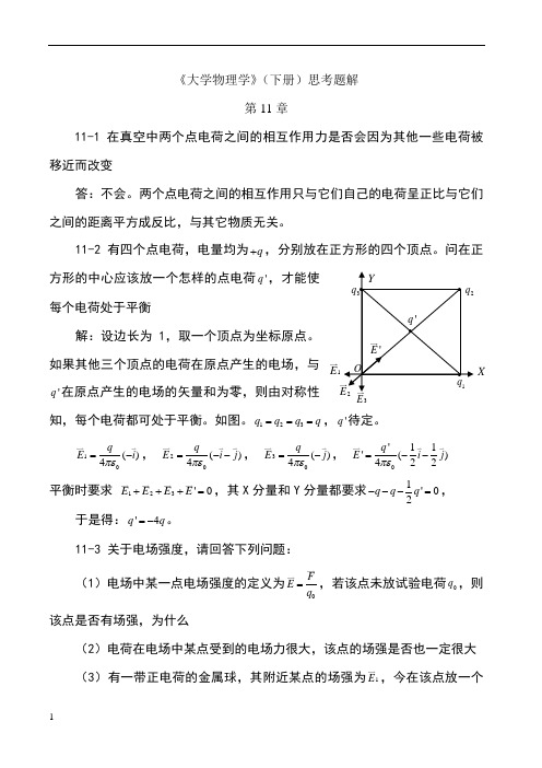 第11章思考题解