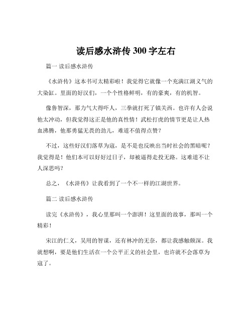 读后感水浒传300字左右