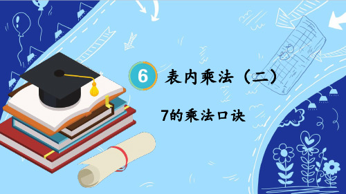 人教版二年级数学上学期第六单元——7的乘法口诀