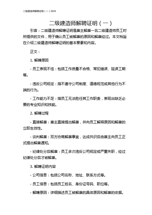 二级建造师解聘证明(一)2024