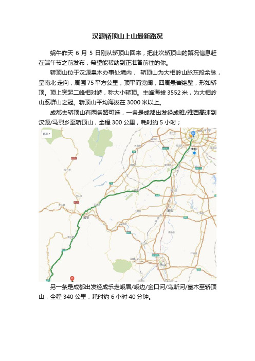 汉源轿顶山上山最新路况