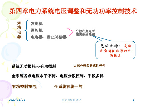 第四章电力系统电压调整和无功功率控制技术