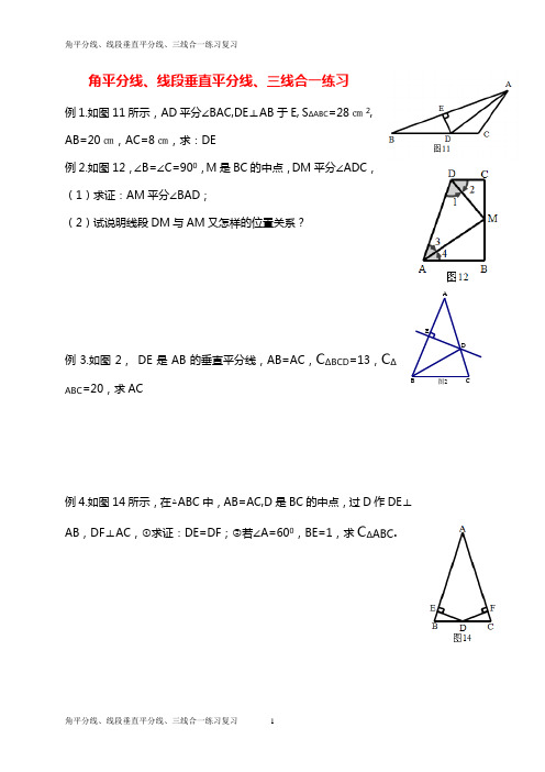 角平分线、线段垂直平分线、三线合一练习复习