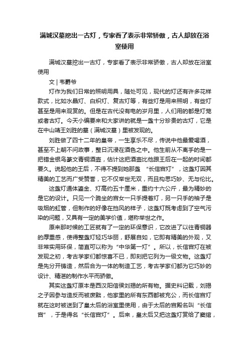 满城汉墓挖出一古灯，专家看了表示非常骄傲，古人却放在浴室使用