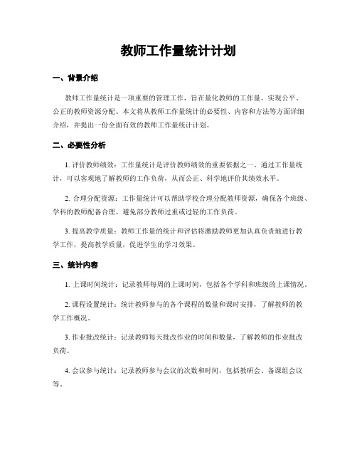 教师工作量统计计划