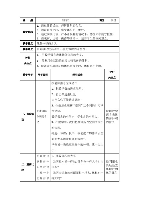 五年级下册数学教案 4.1 体积  沪教版