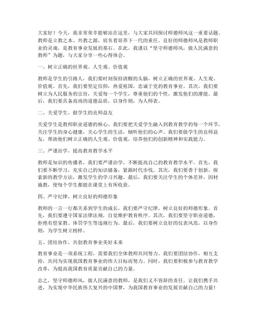 师德师风简报教师发言稿