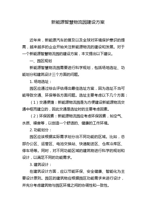 新能源智慧物流园建设方案