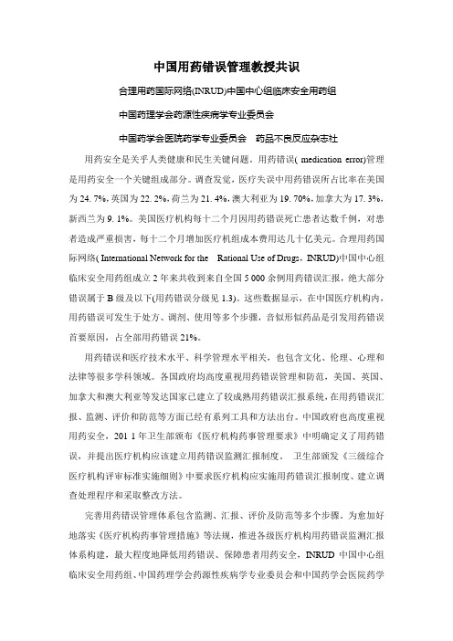 中国用药错误管理专家共识完整版报告表版