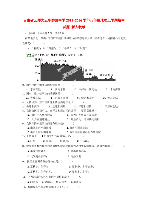 云南省云师大五华实验中学2013-2014学年八年级上学期地理期中试题 (word版含答案)