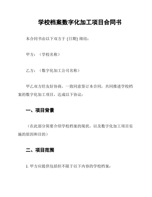 学校档案数字化加工项目合同书