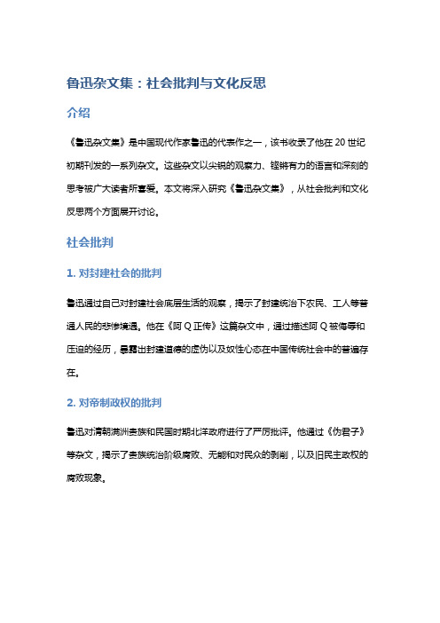 《鲁迅杂文集》：社会批判与文化反思