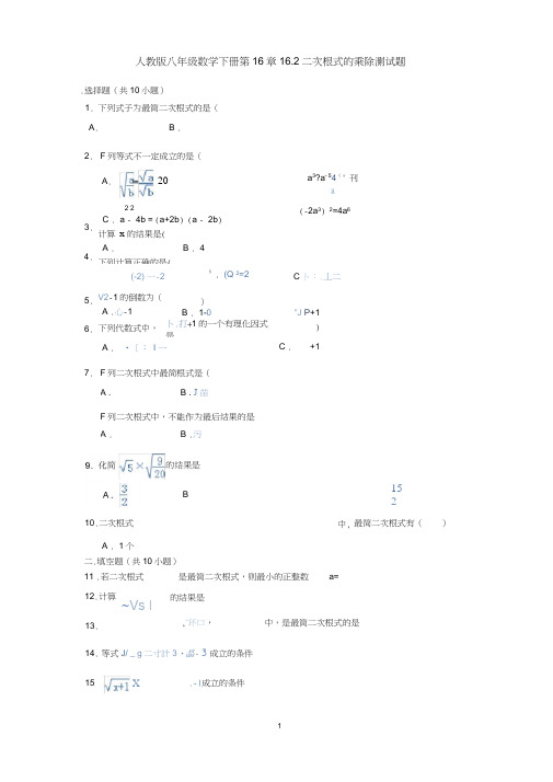 人教版八年级数学下册第16章16.2二次根式的乘除测试题(含答案)