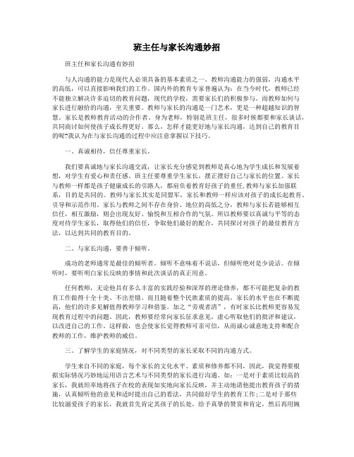 班主任与家长沟通妙招