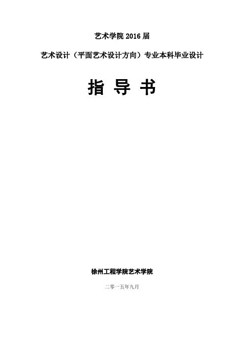 2016届艺术设计(平面艺术设计方向)专业毕业设计指导书