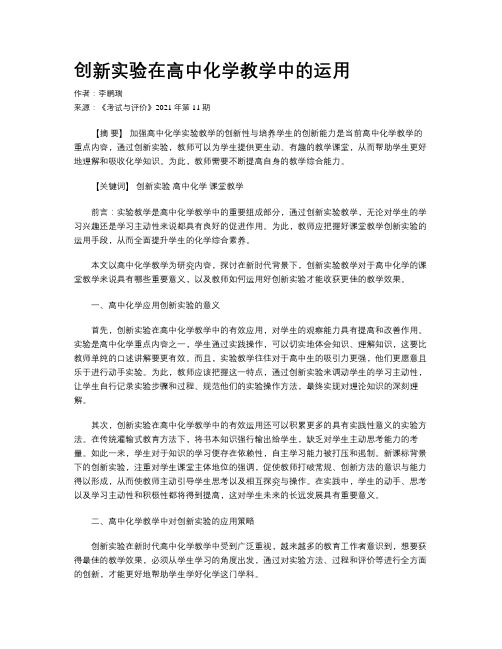 创新实验在高中化学教学中的运用