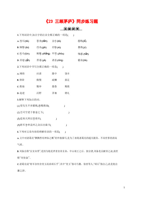 人教部编版九年级语文上册《23 三顾茅庐》作业同步练习题及参考答案