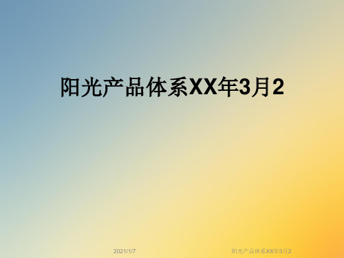 阳光产品体系XX年3月2