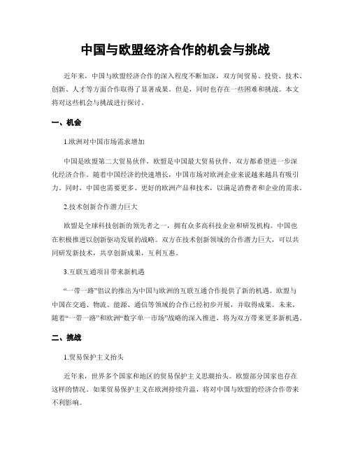 中国与欧盟经济合作的机会与挑战