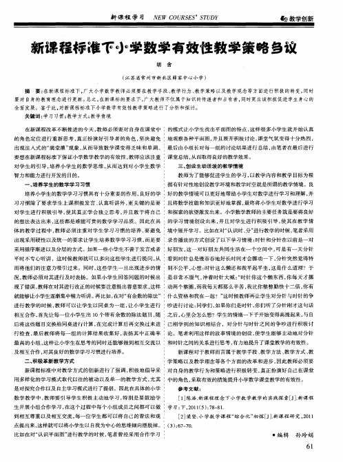 新课程标准下小学数学有效性教学策略刍议