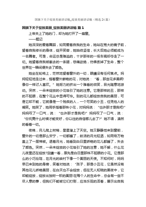 国旗下关于绽放美丽讲话稿_绽放美丽讲话稿（精选24篇）