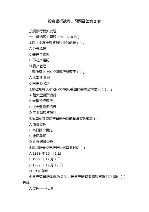 投资银行试卷、习题及答案2套