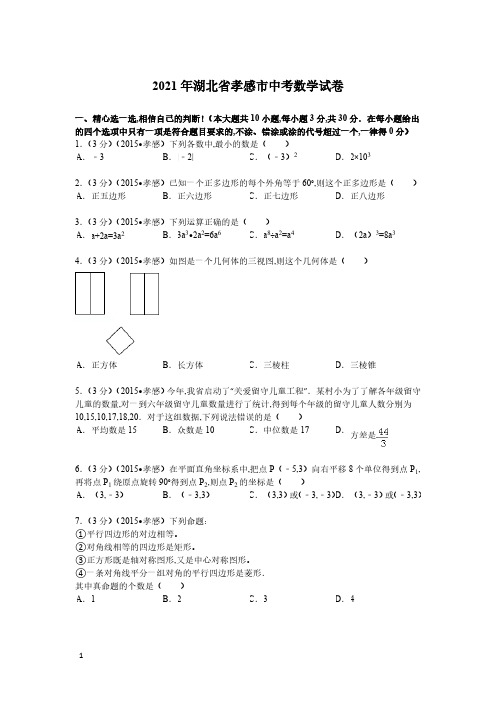 2021年湖北省孝感市数学中考真题含答案解析