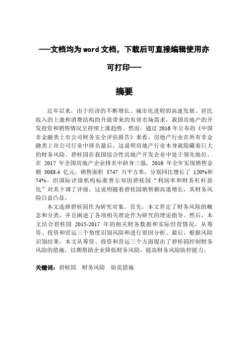 房地产公司财务风险与防范分析—以碧桂园为例-财务风险-毕业论文