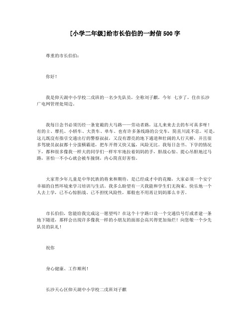 [小学二年级]给市长伯伯的一封信500字