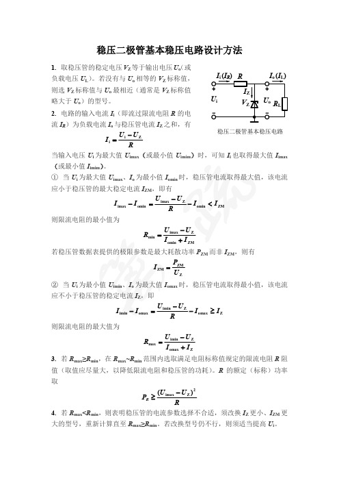 稳压二极管基本稳压电路设计方法