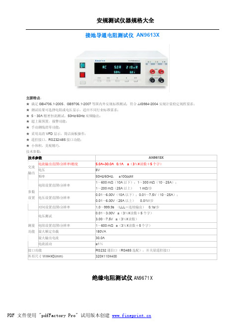 安规测试仪器规格大全