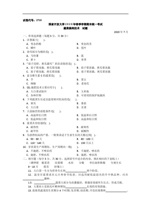 蔬菜栽培技术(专科)-2020.07国家开放大学2020年春季学期期末统一考试试题及答案