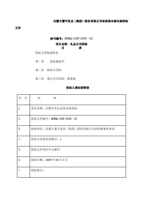 内蒙古蒙牛乳业集团股份有限公司冰淇淋本部内部招标文件