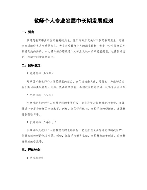 教师个人专业发展中长期发展规划