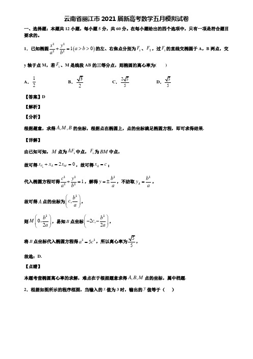 云南省丽江市2021届新高考数学五月模拟试卷含解析