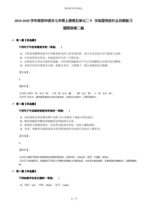 2019-2020学年度初中语文七年级上册第五单元二十 宇宙里有些什么苏教版习题精选第二篇