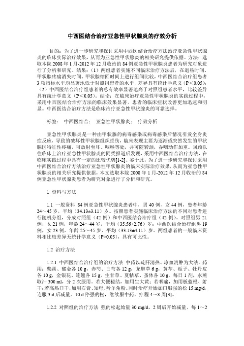 中西医结合治疗亚急性甲状腺炎的疗效分析