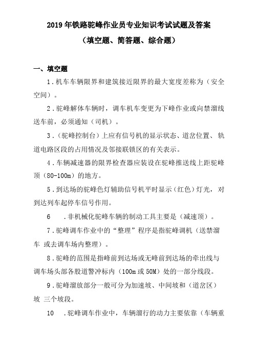 2019年铁路驼峰作业员专业知识考试试题及答案填空题简答题综合题