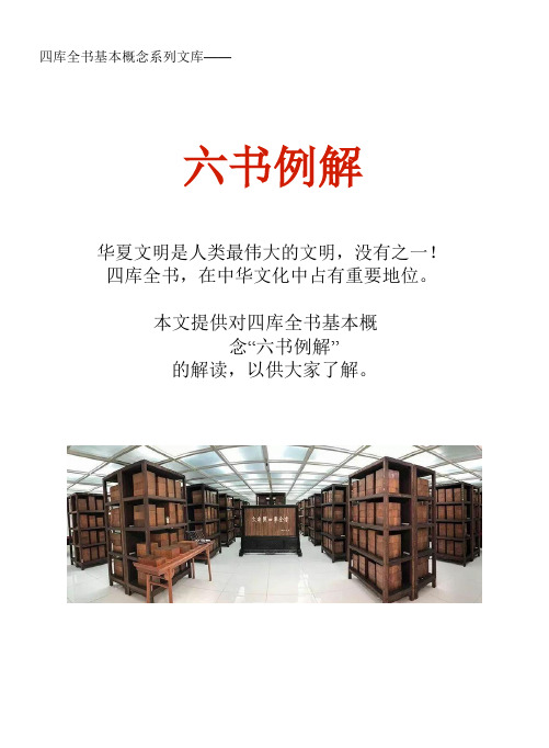 四库全书基本概念系列文库：六书例解