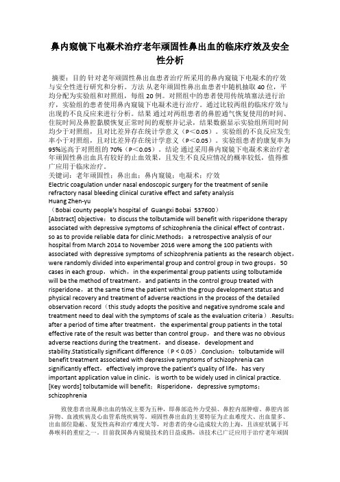 鼻内窥镜下电凝术治疗老年顽固性鼻出血的临床疗效及安全性分析