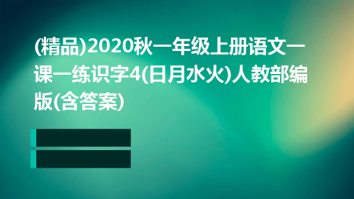 (精品)2020秋一年级上册语文一课一练识字4(日月水火)人教部编版(含答案)