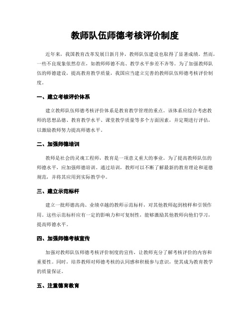 教师队伍师德考核评价制度