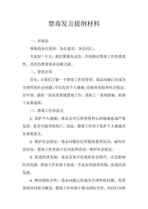 禁毒发言提纲材料