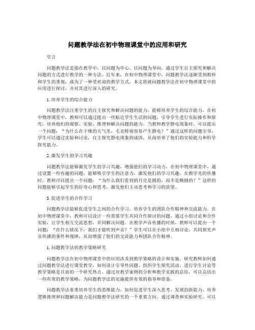 问题教学法在初中物理课堂中的应用和研究