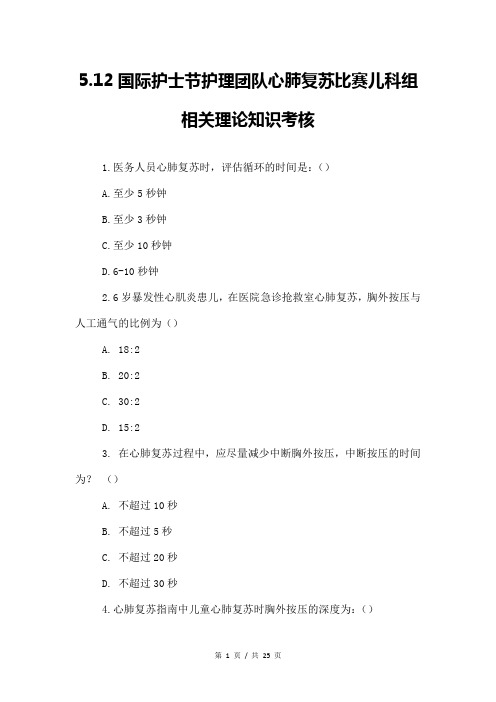 5.12国际护士节护理团队心肺复苏比赛儿科组相关理论知识考核