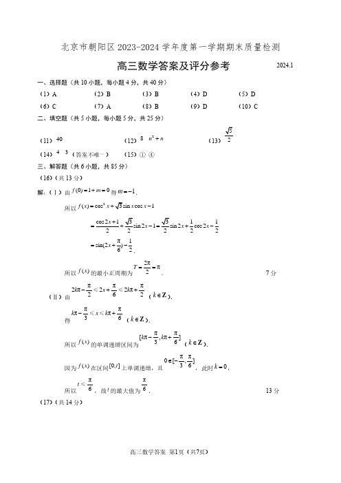 朝阳区2023-2024学年第一学期期末质量检测高三数学试题答案